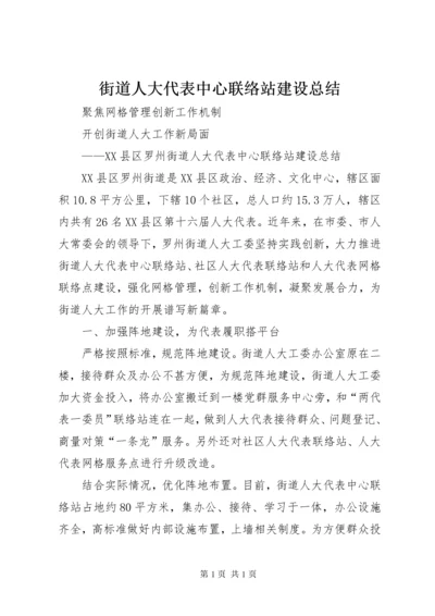 街道人大代表中心联络站建设总结.docx