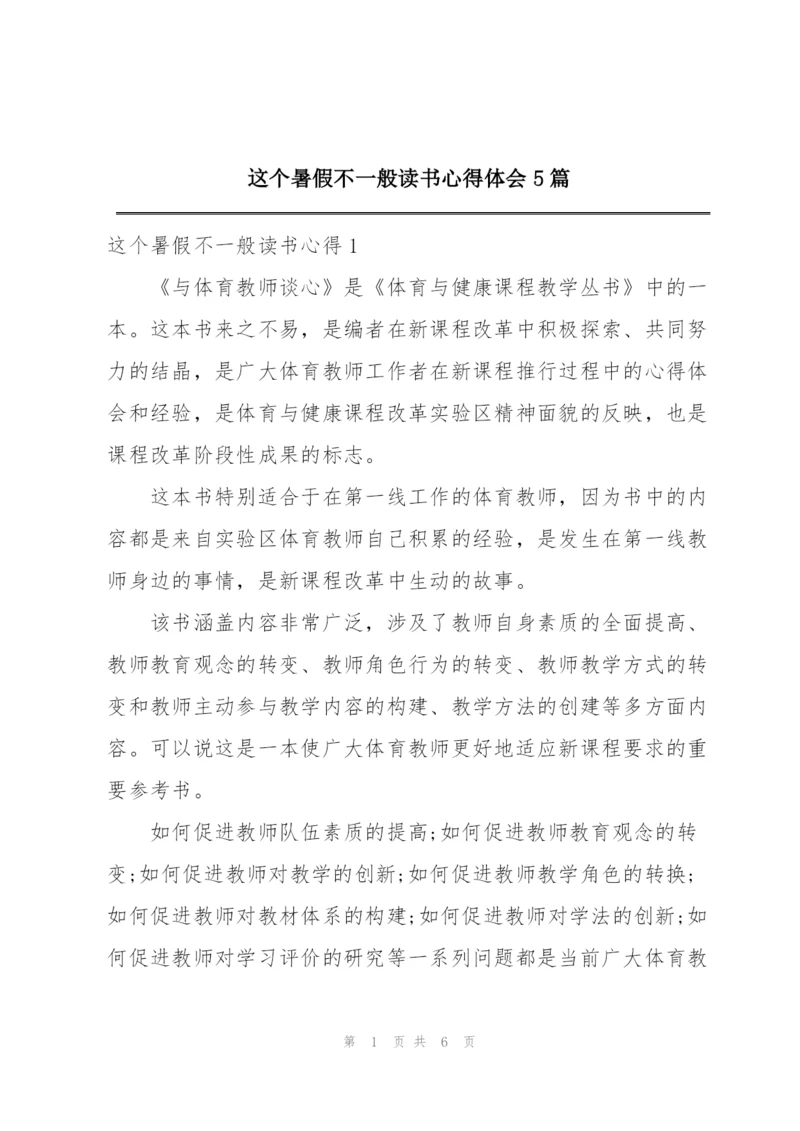 这个暑假不一般读书心得体会5篇.docx