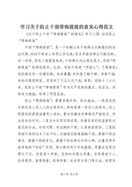 学习关于防止干部带病提拔的意见心得范文 (5).docx