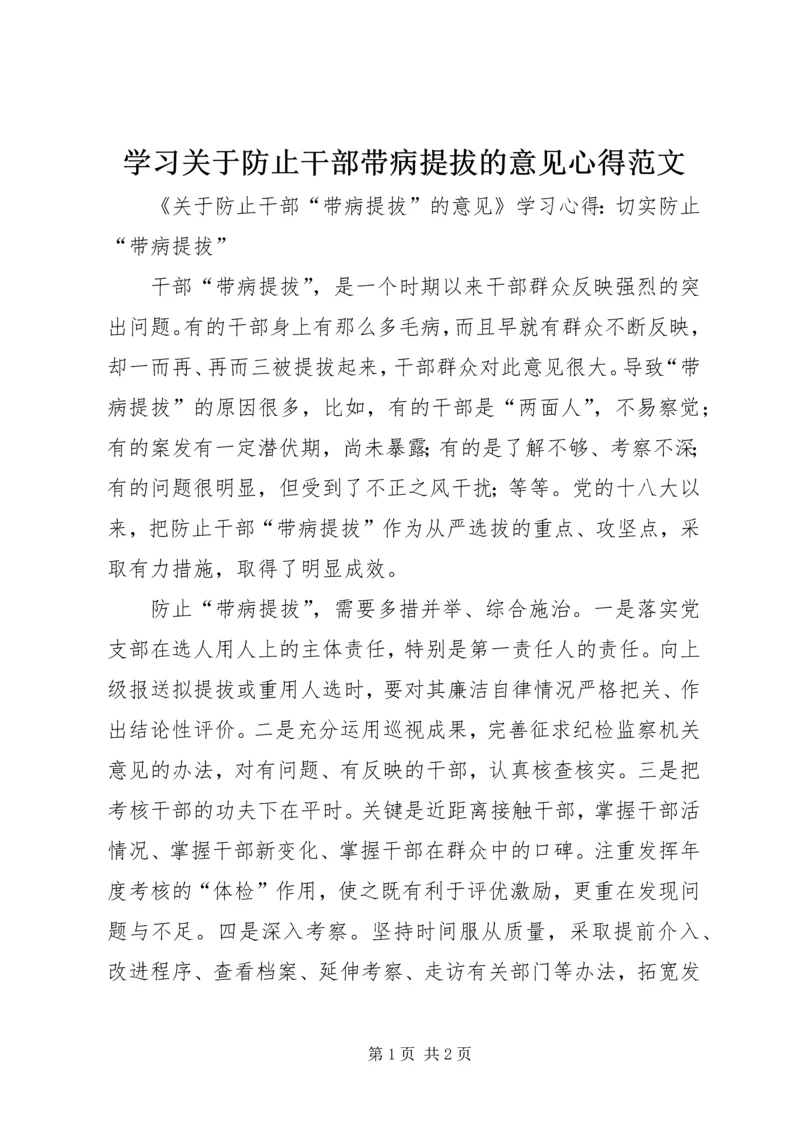 学习关于防止干部带病提拔的意见心得范文 (5).docx