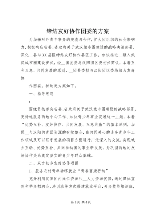 缔结友好协作团委的方案 (2).docx