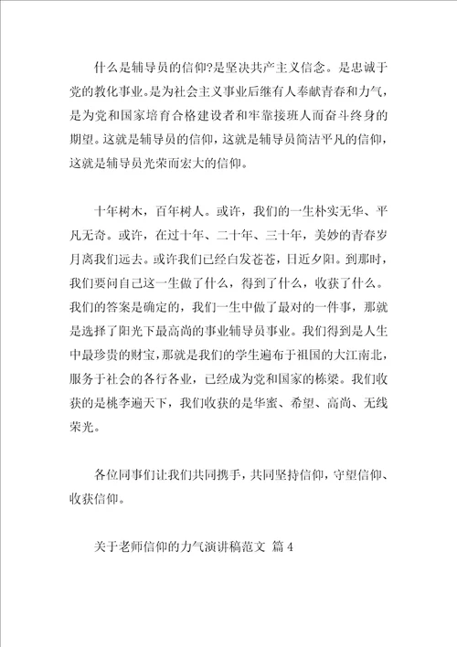 关于教师信仰的力量演讲稿范文