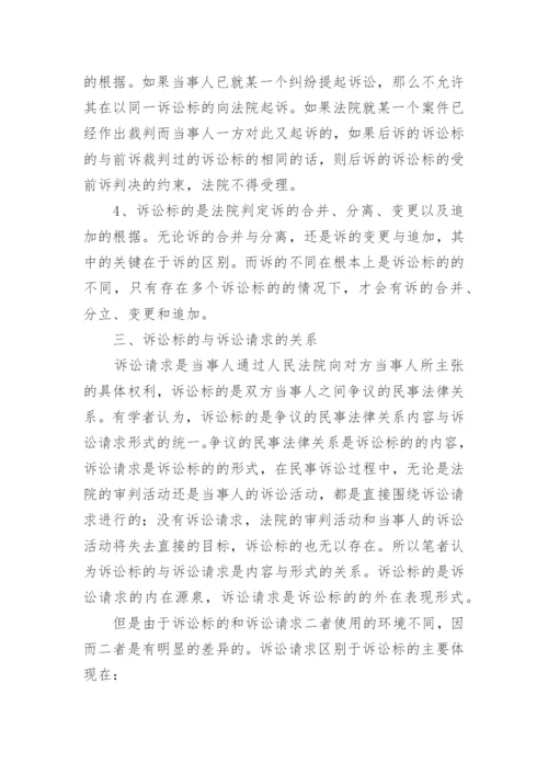 浅谈诉讼标论文.docx