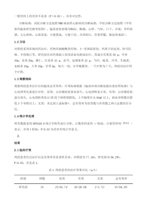 活血化瘀汤治疗冠心病心绞痛35例临床疗效分析.docx