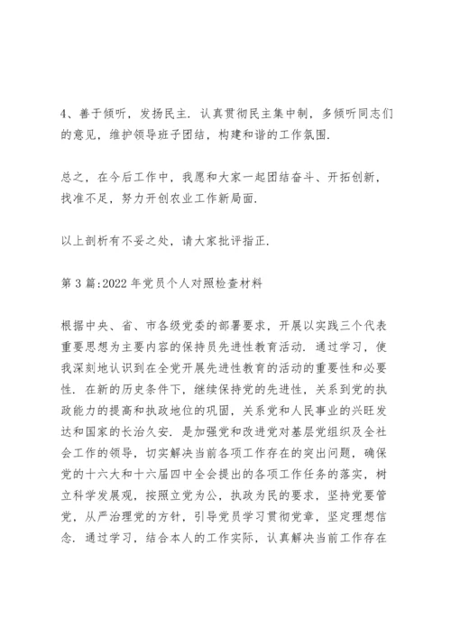 2022年党员个人对照检查材料范文(10篇).docx