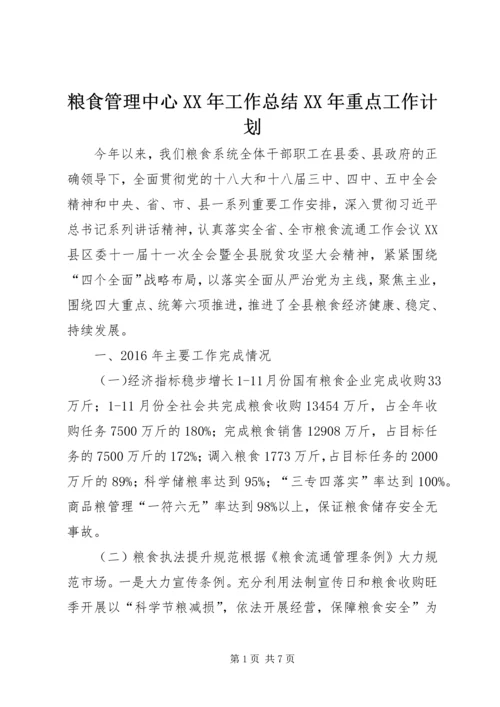 粮食管理中心XX年工作总结XX年重点工作计划.docx