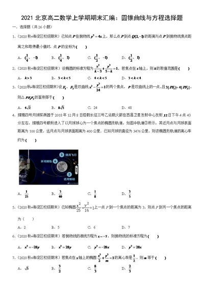 2021北京高二数学上学期期末汇编：圆锥曲线与方程选择题（教师版）