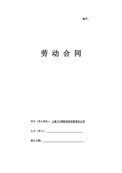 上海网络科技有限公司劳动合同