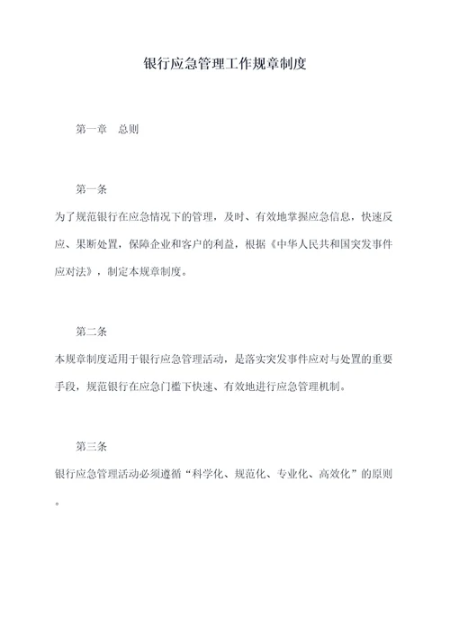 银行应急管理工作规章制度