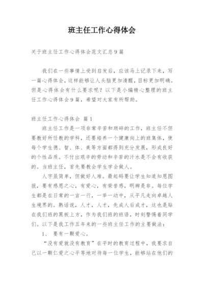 班主任工作心得体会_30.docx