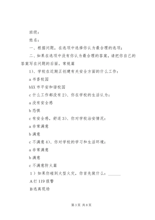 创建平安和谐校园问卷调查五篇 (4).docx