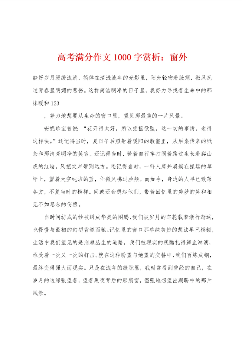 高考满分作文1000字赏析：窗外