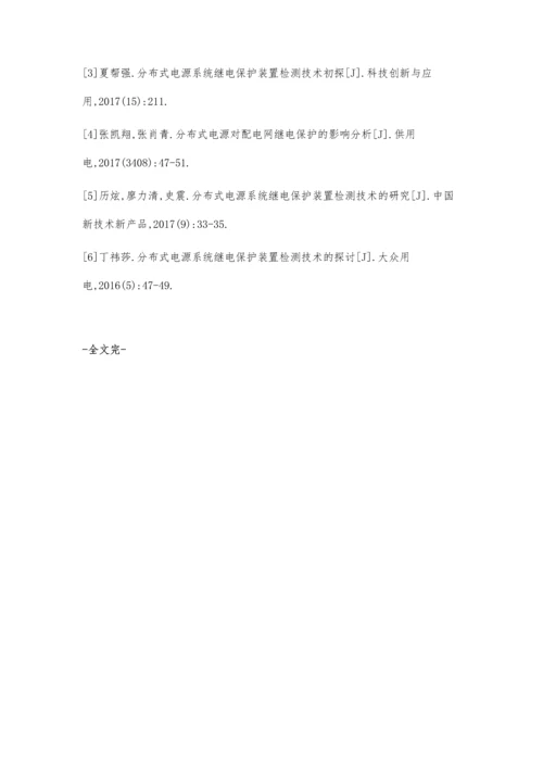 分布式电源系统继电保护装置检测技术的分析.docx