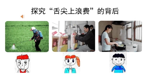四下6 有多少浪费可以避免 第一课时  课件 （39张PPT】）