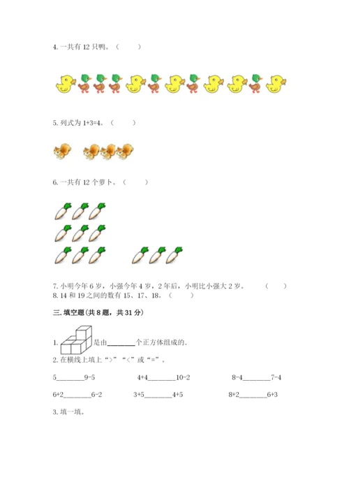 人教版一年级上册数学期末测试卷带答案（完整版）.docx