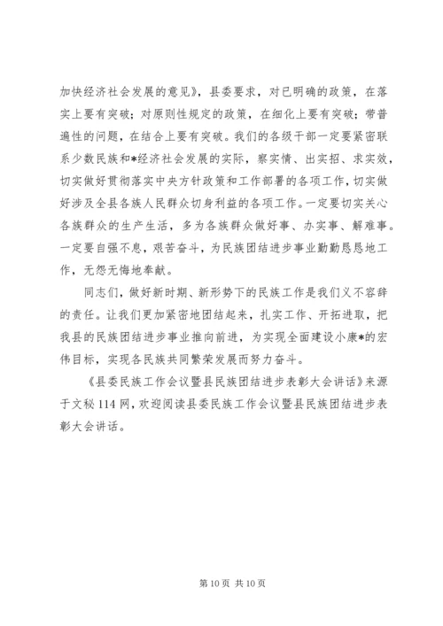 县委民族工作会议暨县民族团结进步表彰大会讲话.docx