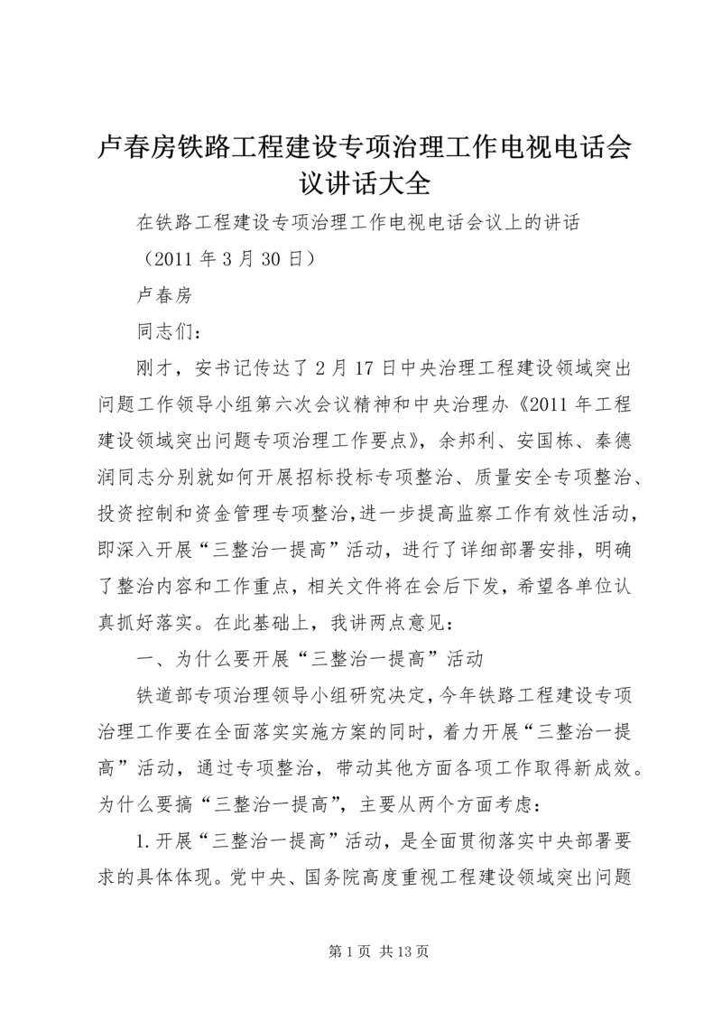 卢春房铁路工程建设专项治理工作电视电话会议讲话大全.docx