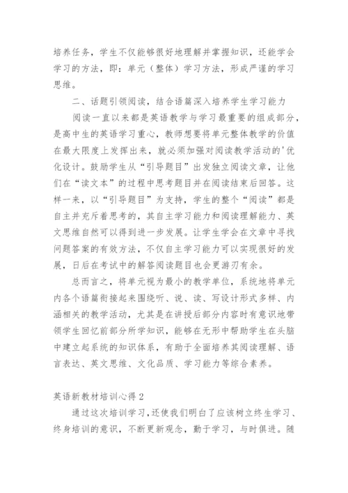 英语新教材培训心得.docx