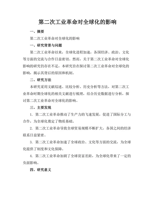 第二次工业革命对全球化的影响