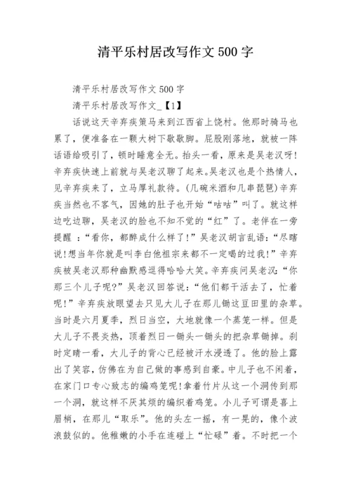 清平乐村居改写作文500字.docx