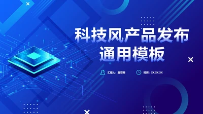 蓝色渐变科技风产品发布PPT模板