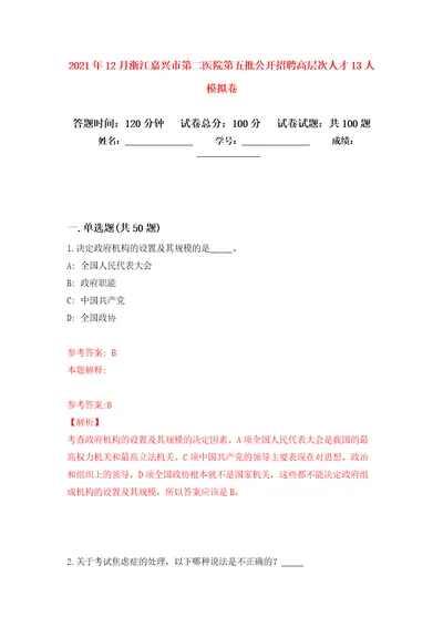 2021年12月浙江嘉兴市第二医院第五批公开招聘高层次人才13人专用模拟卷第9套