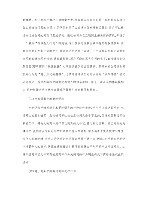 企业商标权保护的法律对策电商论文.docx