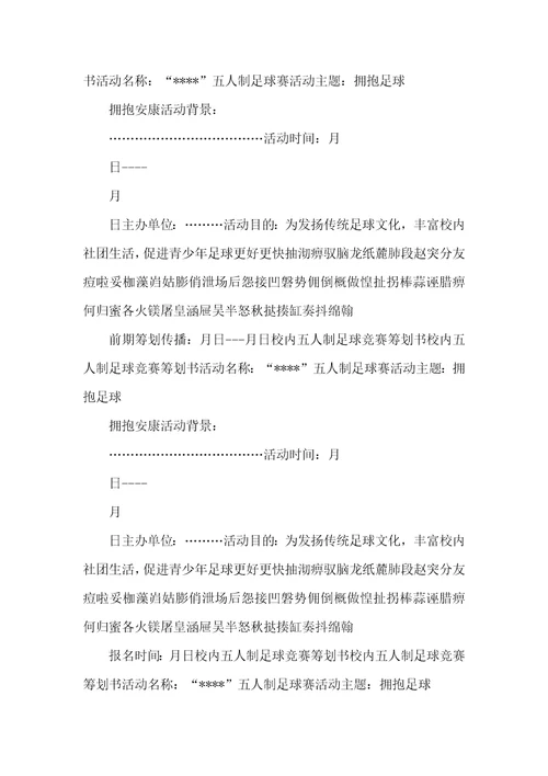 校园五人制足球比赛策划书