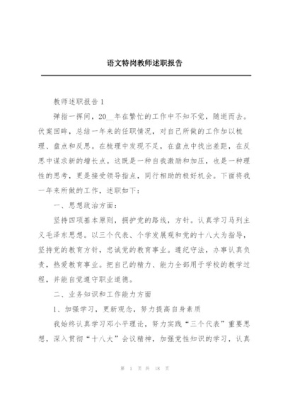 语文特岗教师述职报告.docx