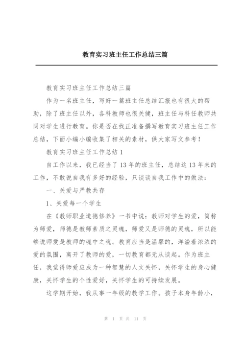 教育实习班主任工作总结三篇.docx