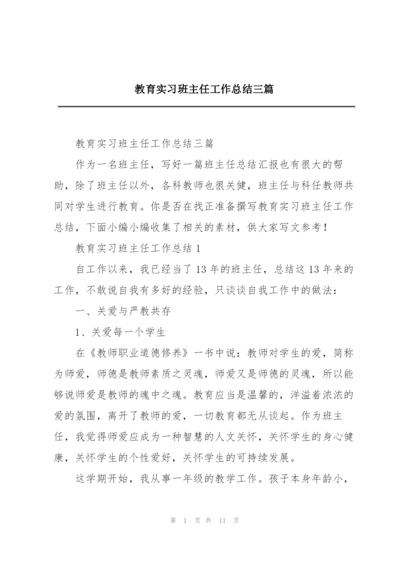 教育实习班主任工作总结三篇.docx