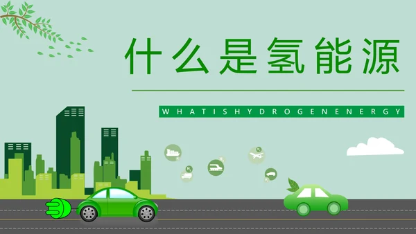 氢能源技术知识讲座PPT模板
