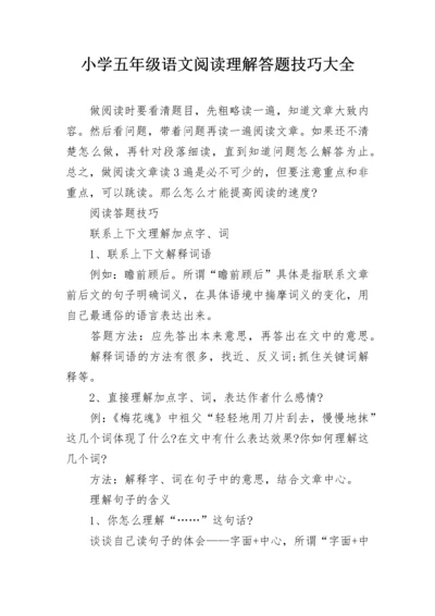 小学五年级语文阅读理解答题技巧大全.docx