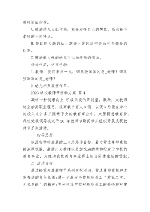 2023学校教师节活动方案.docx
