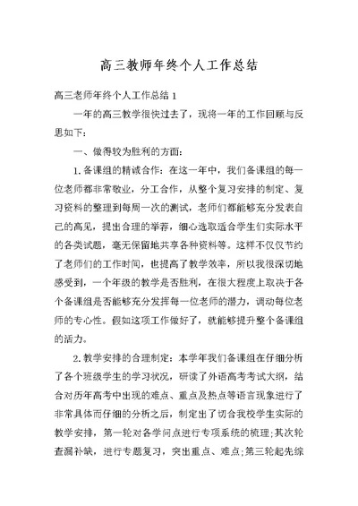 高三教师年终个人工作总结