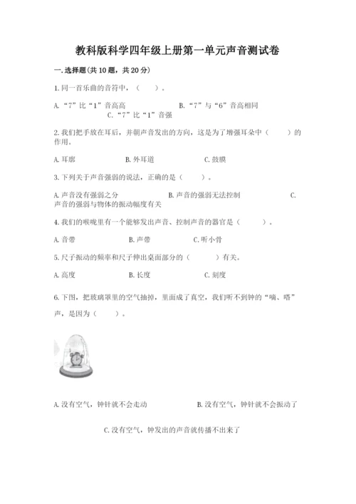 教科版科学四年级上册第一单元声音测试卷及参考答案（典型题）.docx