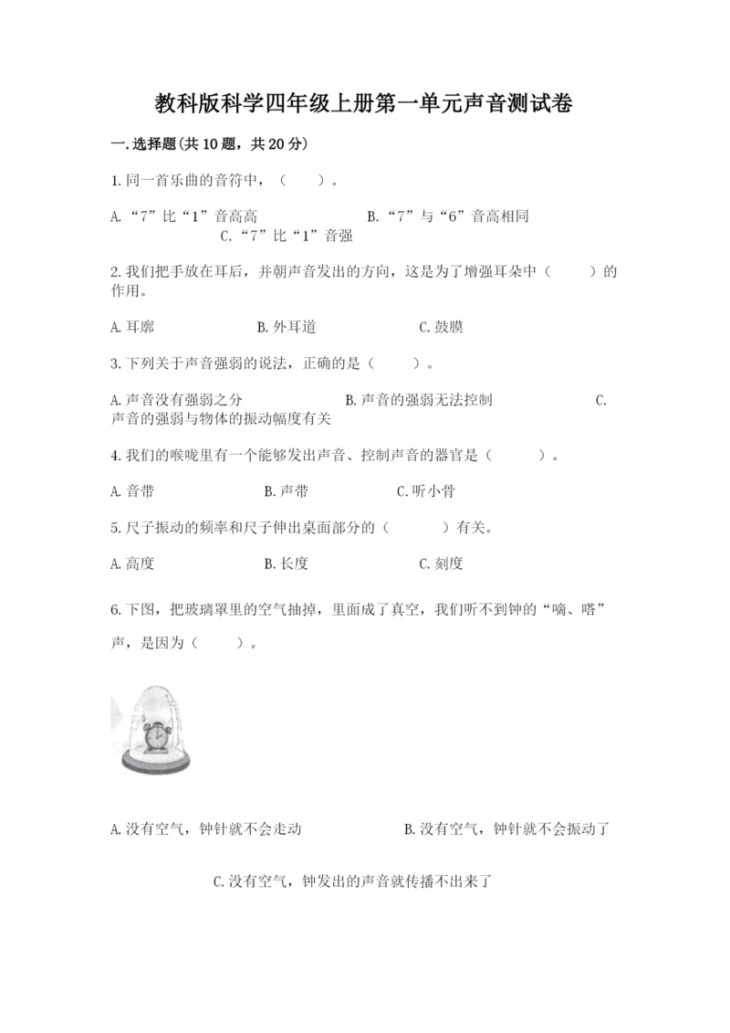 教科版科学四年级上册第一单元声音测试卷及参考答案（典型题）.docx