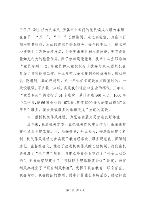 检疫局党建工作经验交流.docx