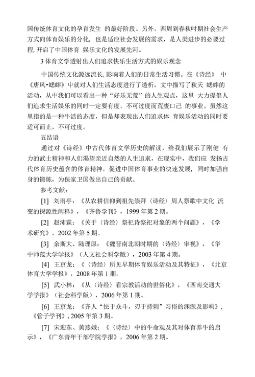 探究《诗经》中的古代体育文学历史