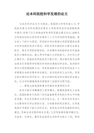 论本科院校科学发展的论文.docx