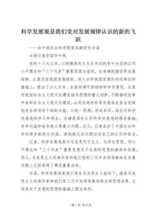 科学发展观是我们党对发展规律认识的新的飞跃.docx