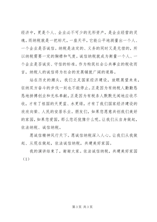 依法诚信纳税，共建美好家园(4).docx