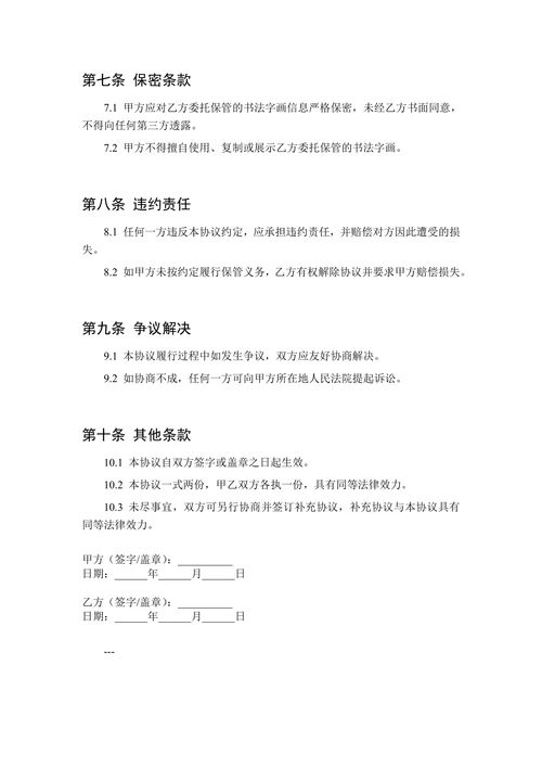 书法字画保管协议