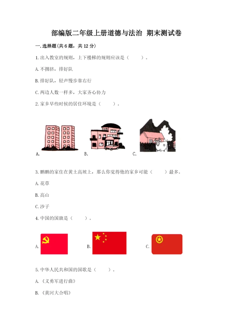 部编版二年级上册道德与法治 期末测试卷带答案（巩固）.docx