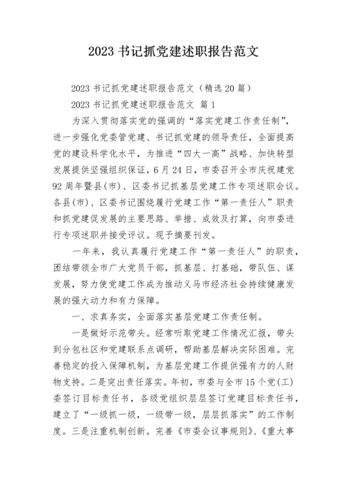 2023书记抓党建述职报告范文.docx