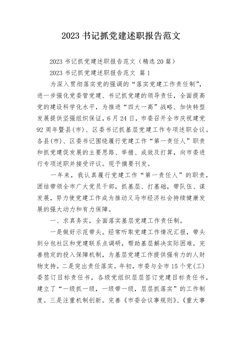 2023书记抓党建述职报告范文.docx