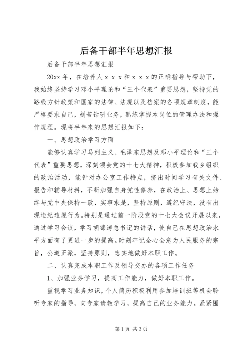 后备干部半年思想汇报 (3).docx