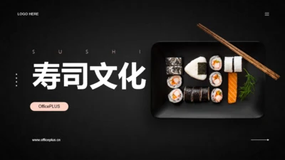 寿司文化
