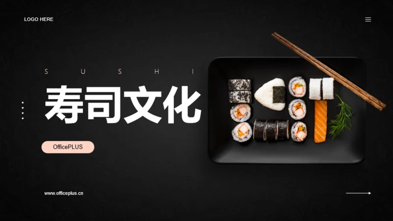 寿司文化