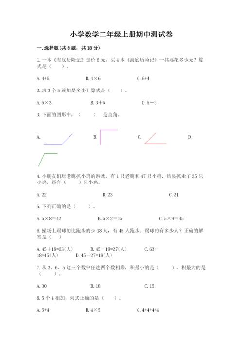 小学数学二年级上册期中测试卷附答案（b卷）.docx